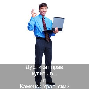 Оформление документы в г. Каменск-Уральский (Дубликат прав купить в Каменске-Уральском) - инструктор Андрей 19