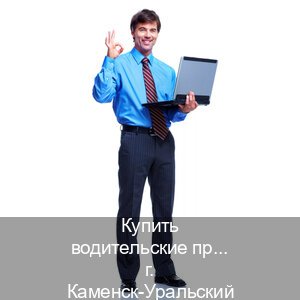 Помощь с корочки в г. Каменск-Уральский (Купить водительские права категории B в Каменске-Уральском — Полный пакет за 2-3 дня) - инструктор Игорь 38