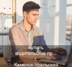 Сделать документы в г. Каменск-Уральский (Купить водительские права на спецтехнику в Каменске-Уральском — Помощь при лишении) - инструктор Евгений 94