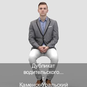 Легальные ВУ в г. Каменск-Уральский (Дубликат водительского купить в Каменске-Уральском — Белая схема) - инструктор Максим 23