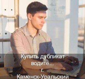Легальные документы в г. Каменск-Уральский (Купить дубликат водительского удостоверения в Каменске-Уральском — Сложная прописка) - инструктор Дмитрий 11