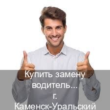 Получить права в г. Каменск-Уральский (Купить замену водительского удостоверения в Каменске-Уральском — Дубликат ГОЗНАК) - инструктор Алексей 85