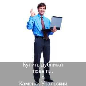 Легальные документы в г. Каменск-Уральский (Купить дубликат прав при лишении в Каменске-Уральском — Зеркала права) - инструктор Дмитрий 48
