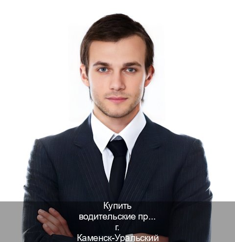 Легальные корочки в г. Каменск-Уральский (Купить водительские права на спецтехнику в Каменске-Уральском — Помощь при лишении) - инструктор Михаил 49
