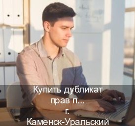 Легальные документы в г. Каменск-Уральский (Купить дубликат прав после лишения в Каменске-Уральском — Официальная справка) - инструктор Максим 41
