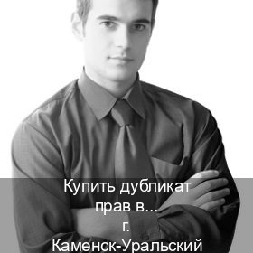 Легальные удостоверение в г. Каменск-Уральский (Купить дубликат прав в Каменске-Уральском) - инструктор Артем 36