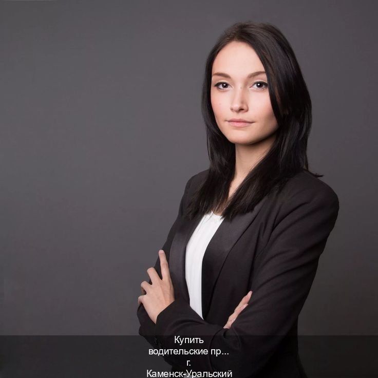 Сделать ВУ в г. Каменск-Уральский (Купить водительские права категории B в Каменске-Уральском — Архивная справка) - инструктор Евгений 69