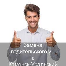Легальные корочки в г. Каменск-Уральский (Замена водительского удостоверения купить в Каменске-Уральском — Обеспечение легальности) - инструктор Евгений 75
