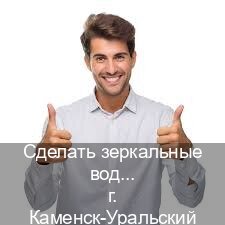 Оформление документы в г. Каменск-Уральский (Сделать зеркальные водительские права в Каменске-Уральском — Официальная справка) - инструктор Евгений 61