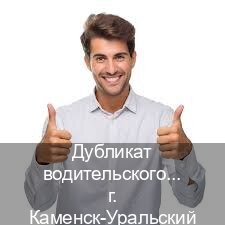 Оформление корочки в г. Каменск-Уральский (Дубликат водительского удостоверения купить в Каменске-Уральском — Анонимно и безопасно) - инструктор Дмитрий 16